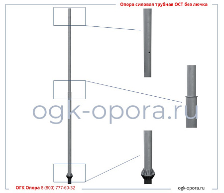 Опора силовая трубная ОСТ-400-8,5/10,5-01 (без лючка) (219/159)гор. оцинк.
